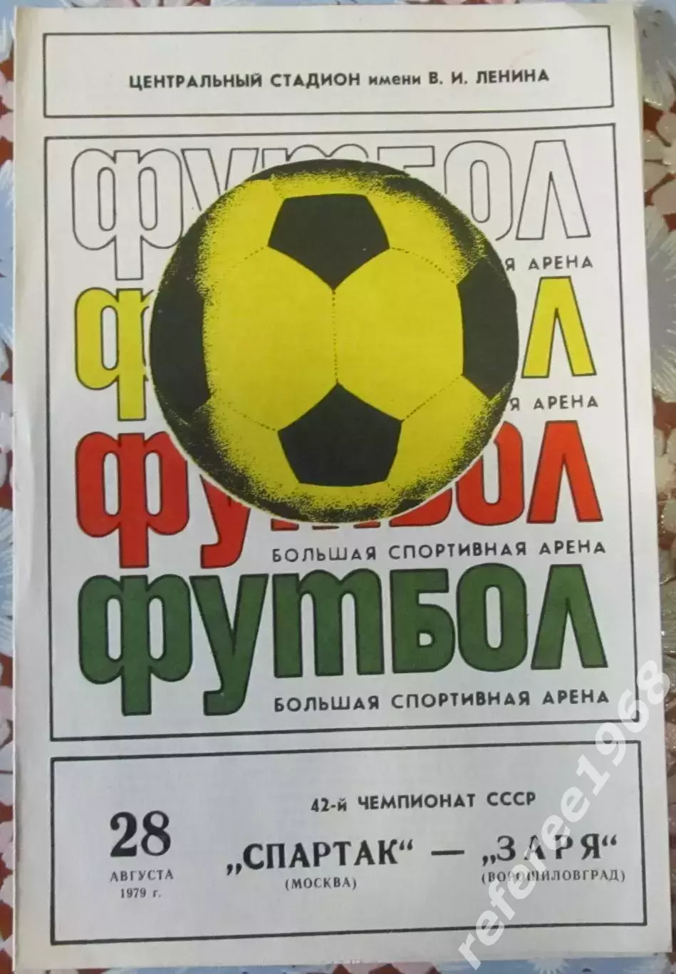 Спартак Москва - Заря Ворошиловград, 28.08.1979