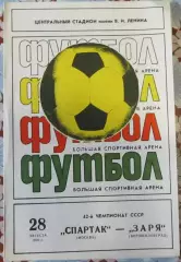Спартак Москва - Заря Ворошиловград, 28.08.1979