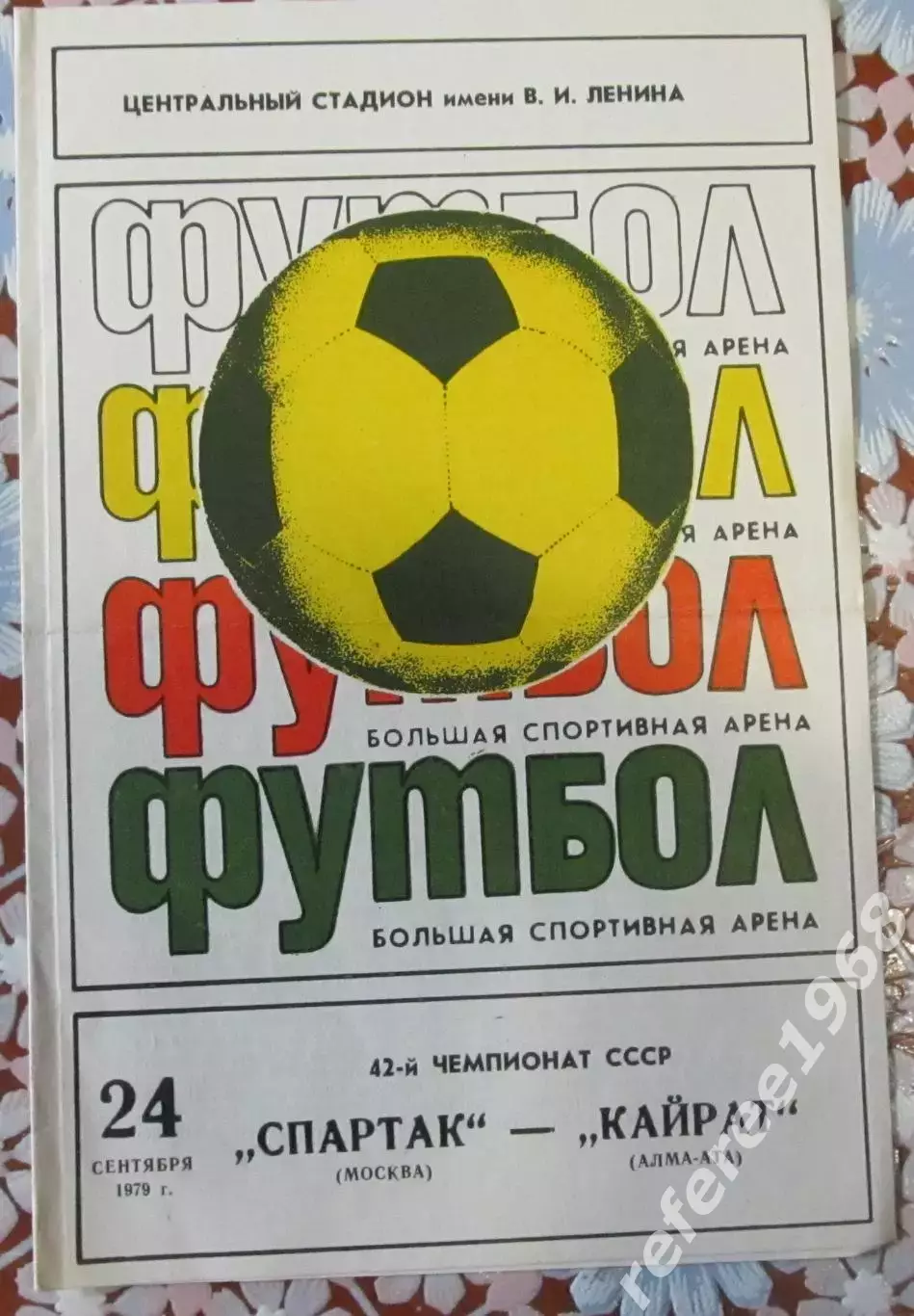 Спартак Москва - Кайрат Алма-Ата - 24.09.1979