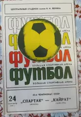 Спартак Москва - Кайрат Алма-Ата - 24.09.1979