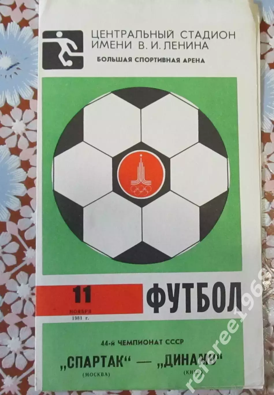 Спартак (Москва) - Динамо (Киев) - 1981.