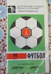 Спартак (Москва) - Динамо (Киев) - 11.11.1981. С типографским браком