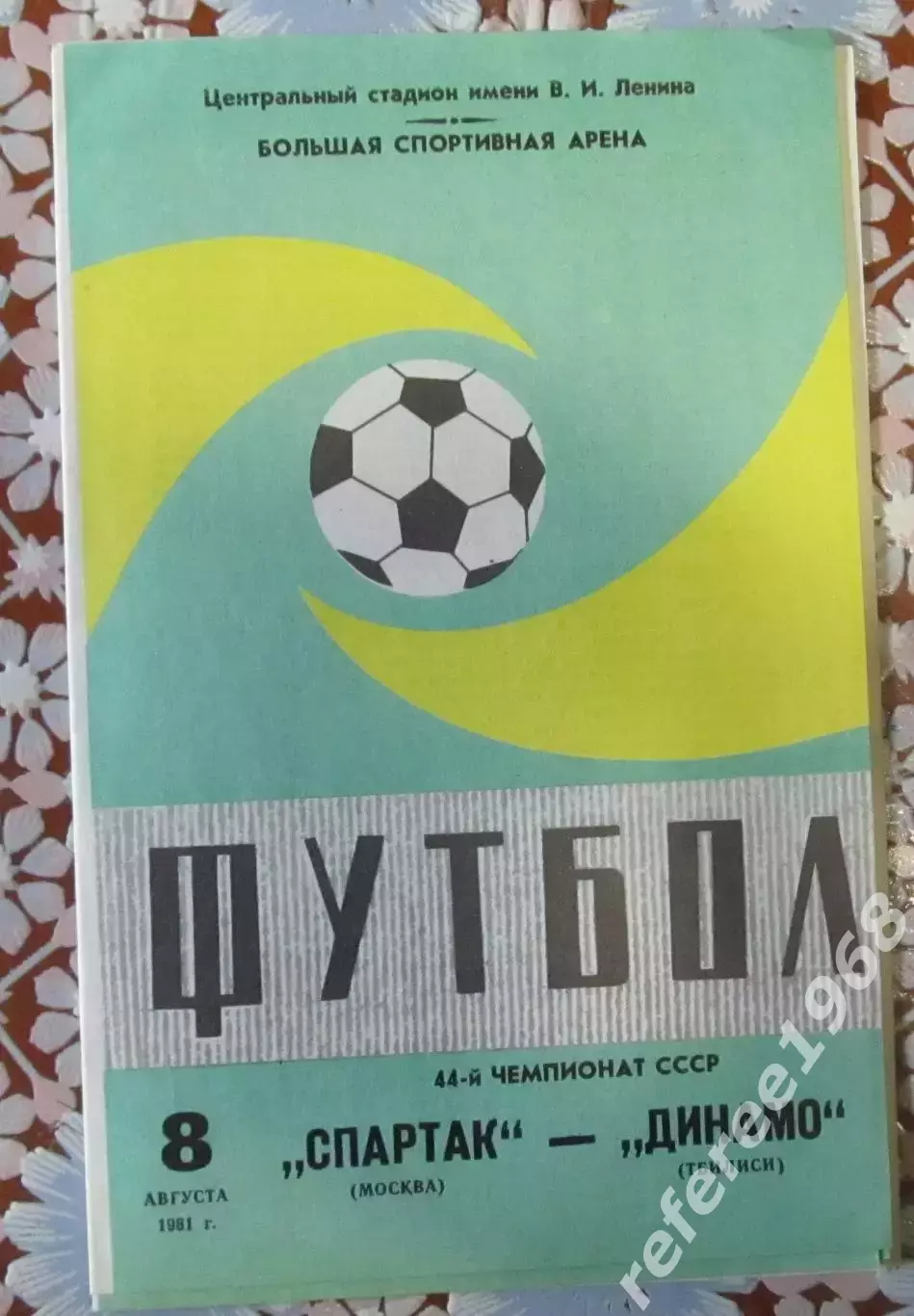 Спартак Москва - Динамо Тбилиси 08.08.1981