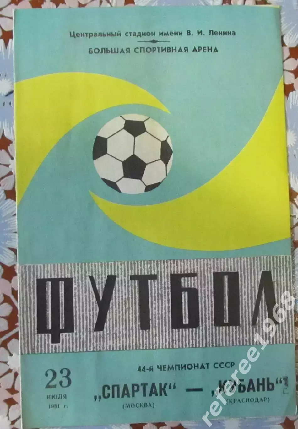 Спартак (Москва) - Кубань (Краснодар) 23.07.1981