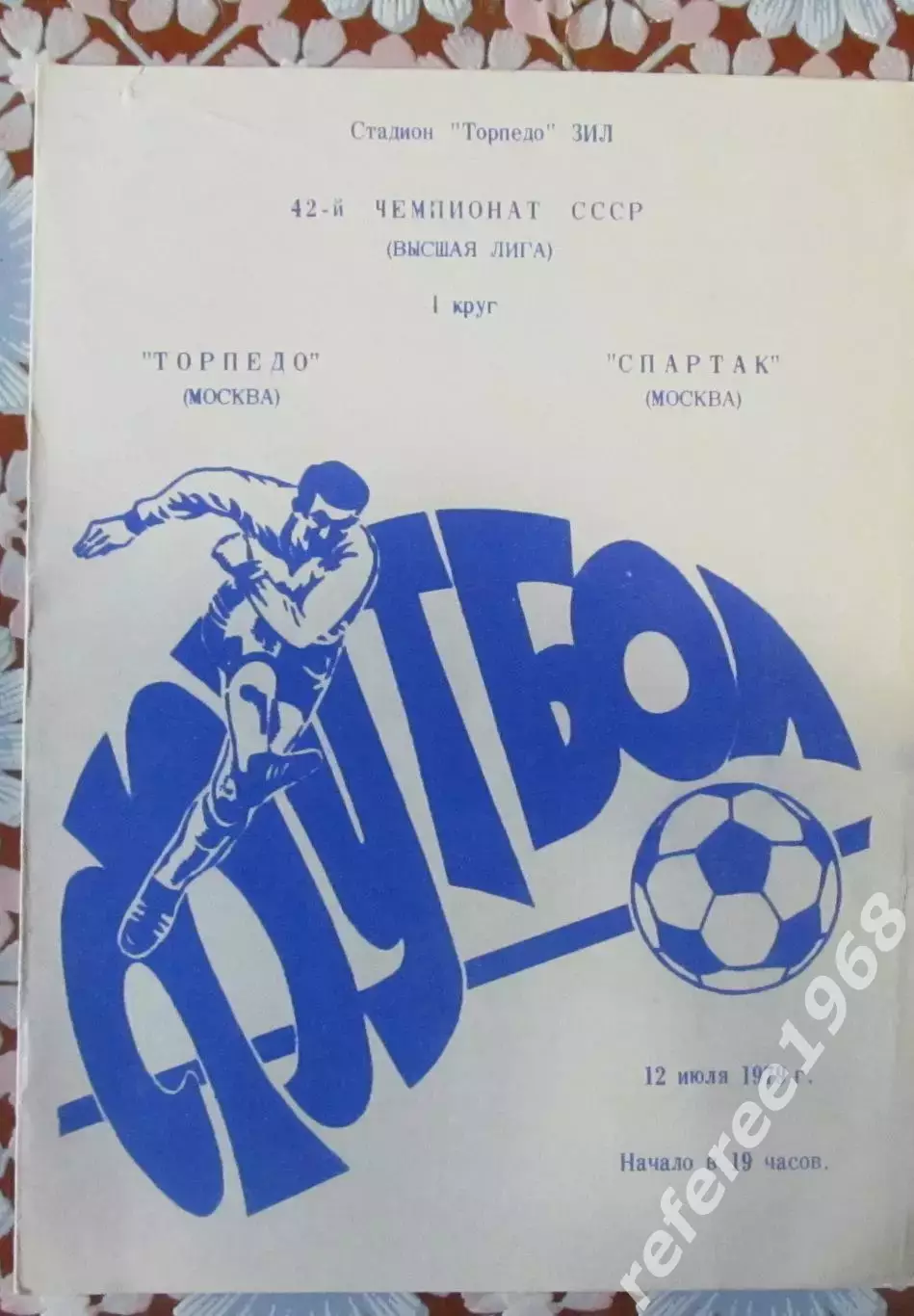 Торпедо Москва - Спартак Москва 12.07.1979