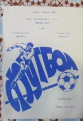 Торпедо Москва - Спартак Москва 12.07.1979