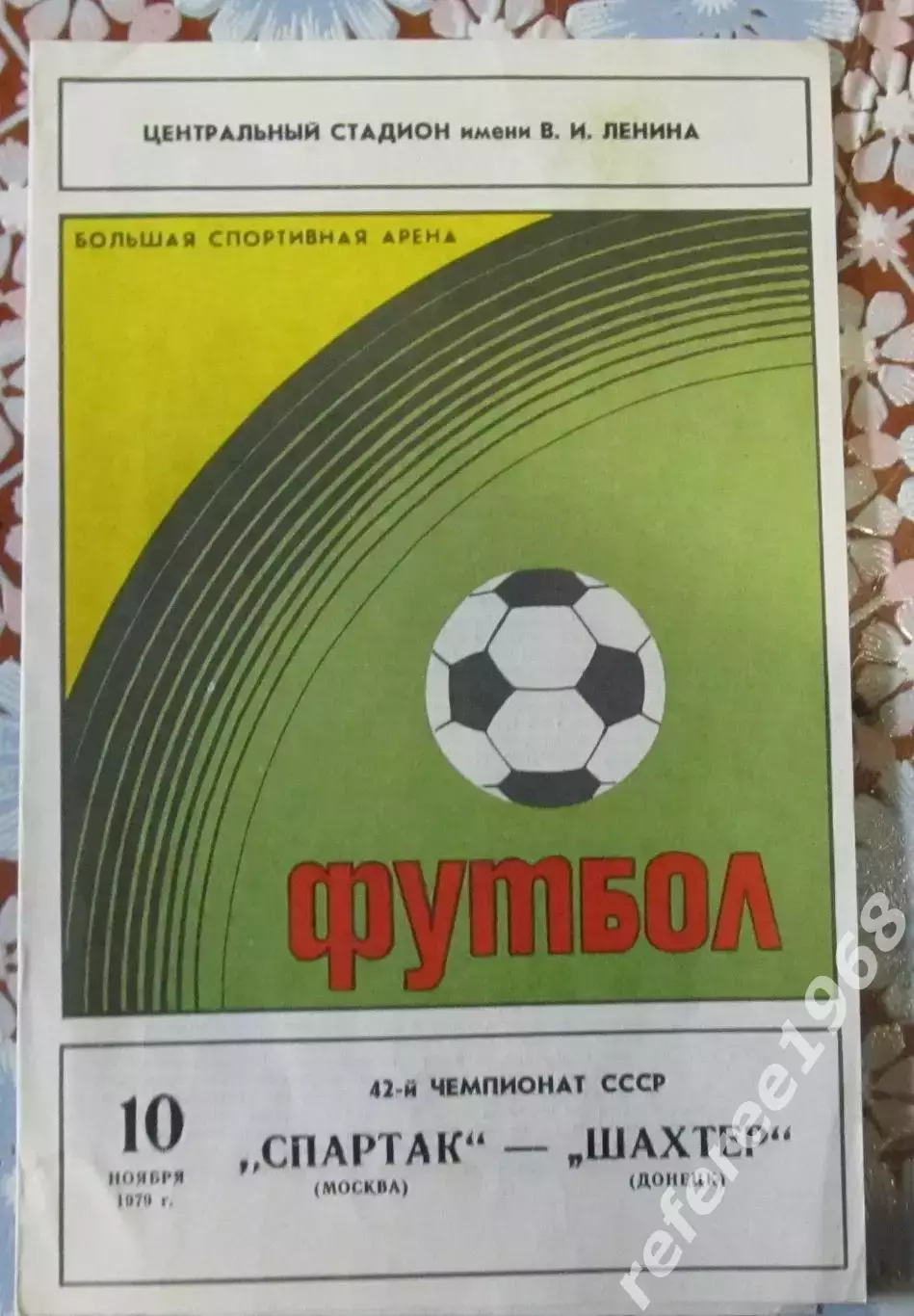 Спартак Москва - Шахтер Донецк - 10.11.1979