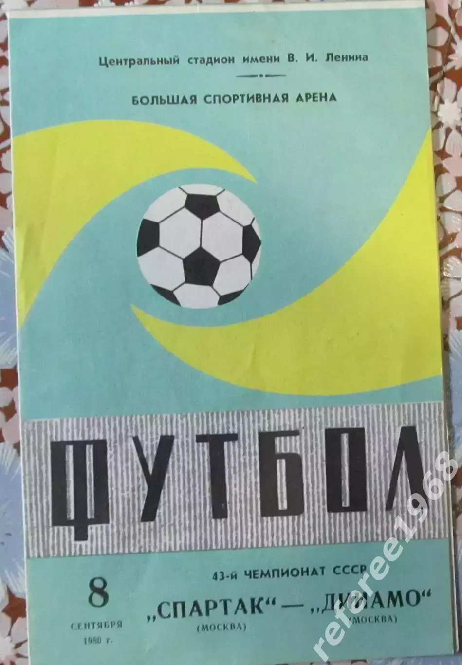 Спартак Москва - Динамо Москва 1980г