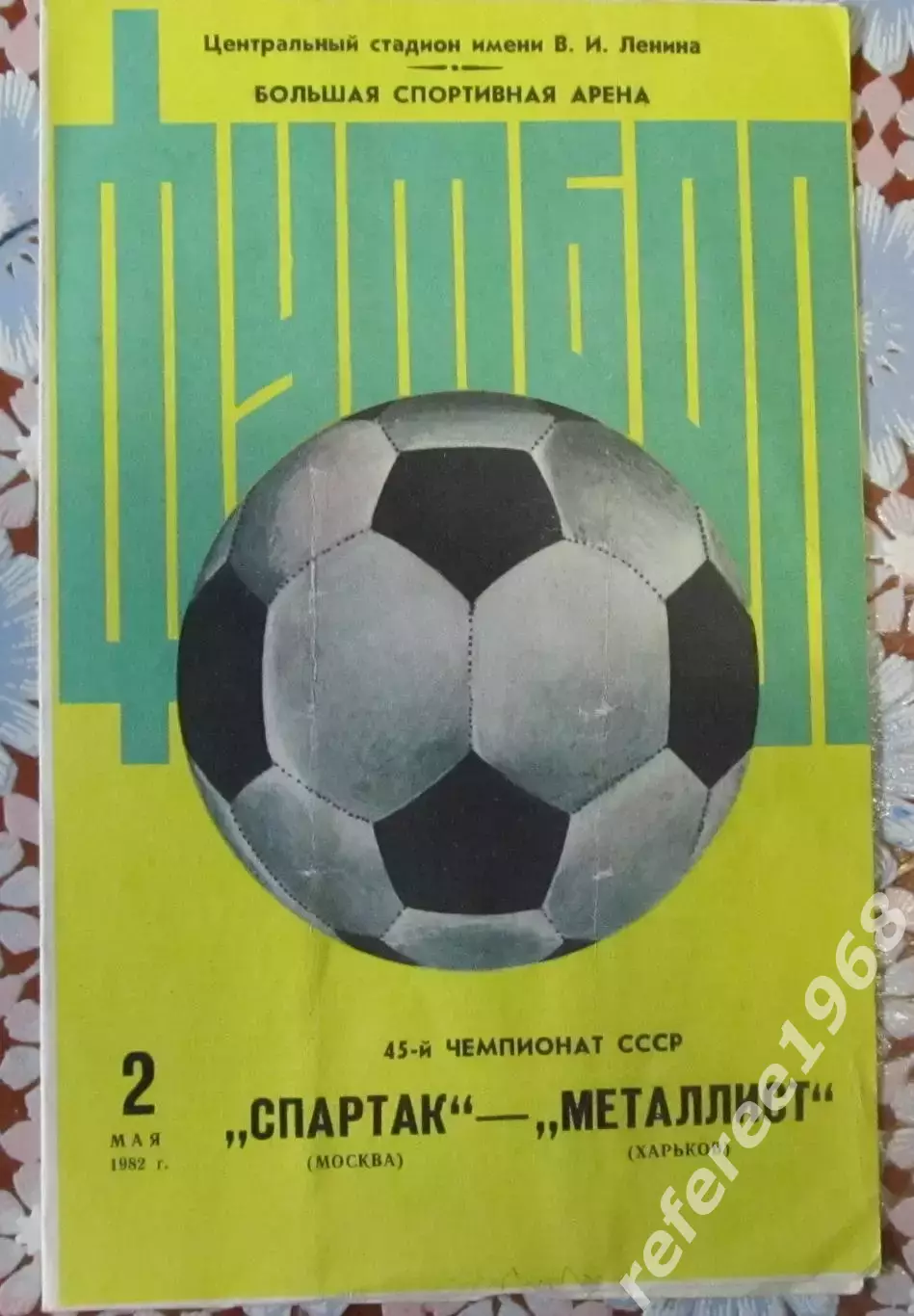 Спартак (Москва) - Металлист (Харьков) - 1982.