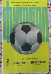 Спартак (Москва) - Металлист (Харьков) - 1982.