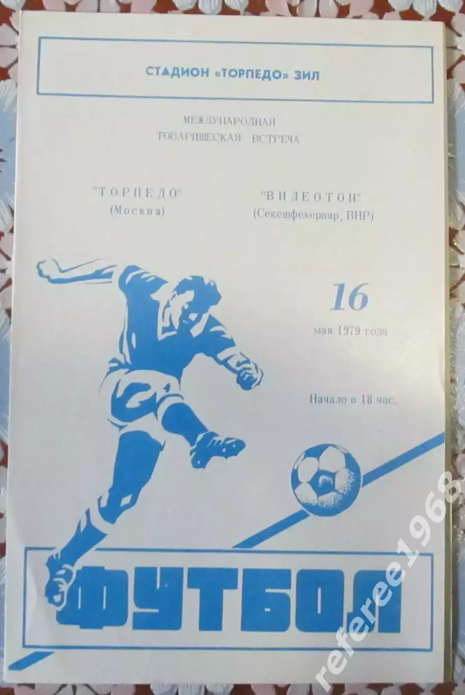 Торпедо (Москва)- Видеотон (Венгрия) 16 мая 1979 года.