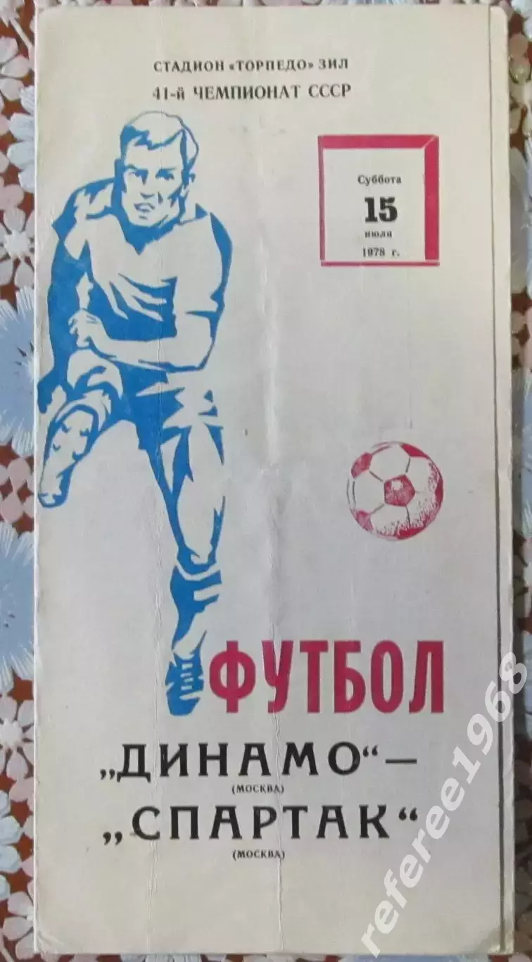 Спартак Москва - Динамо Москва - 15.07.1978.