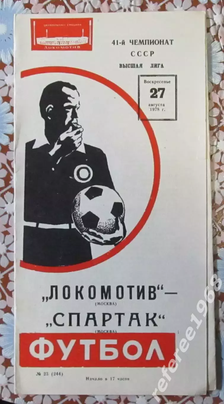 Локомотив Москва - Спартак Москва, 27.08.1978