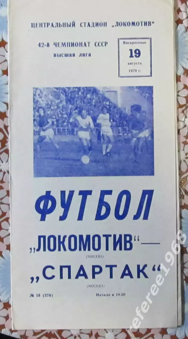 Локомотив Москва - Спартак Москва 19.08.1979