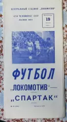 Локомотив Москва - Спартак Москва 19.08.1979