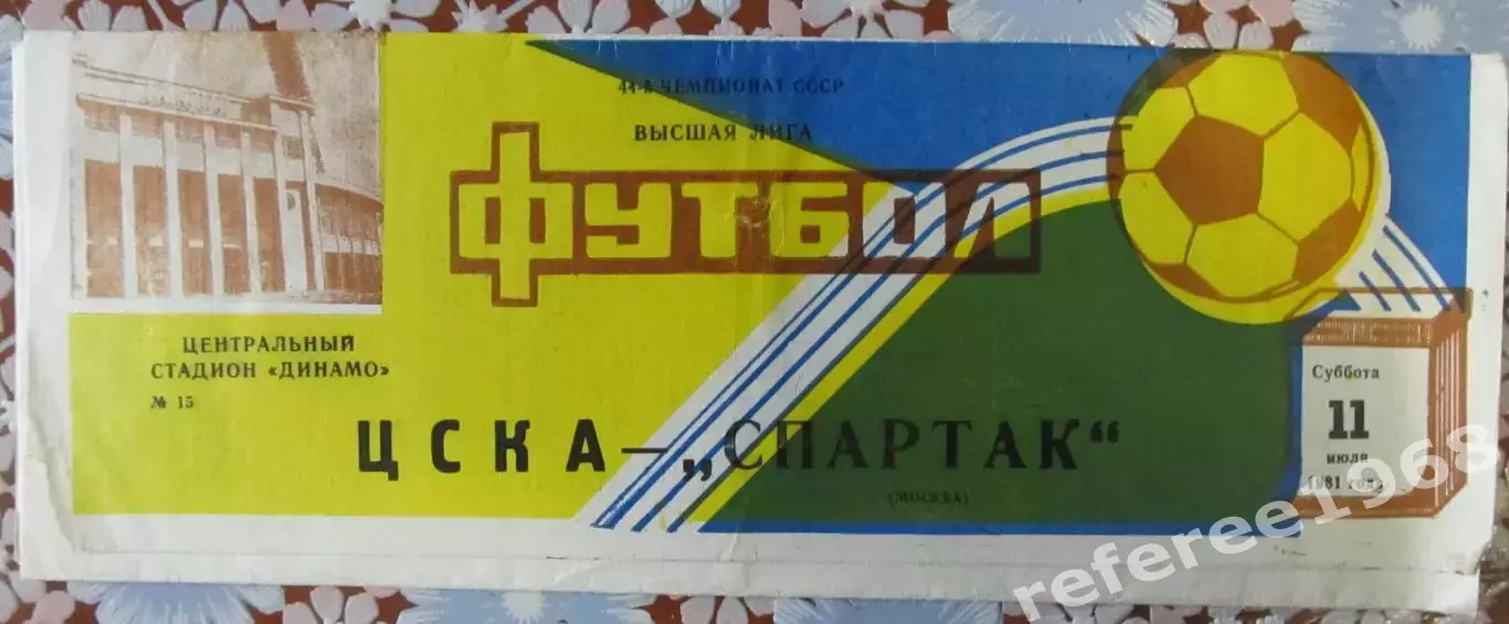 ЦСКА (Москва) - Спартак (Москва) - 1981.