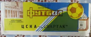 ЦСКА (Москва) - Спартак (Москва) - 1981.
