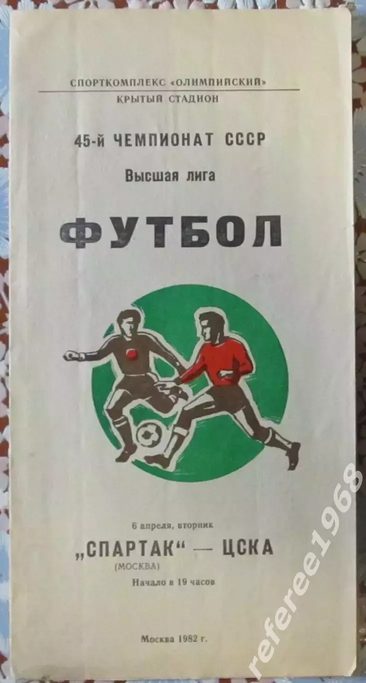 Спартак (Москва) - ЦСКА (Москва) - 1982.