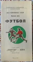 Спартак (Москва) - ЦСКА (Москва) - 1982.