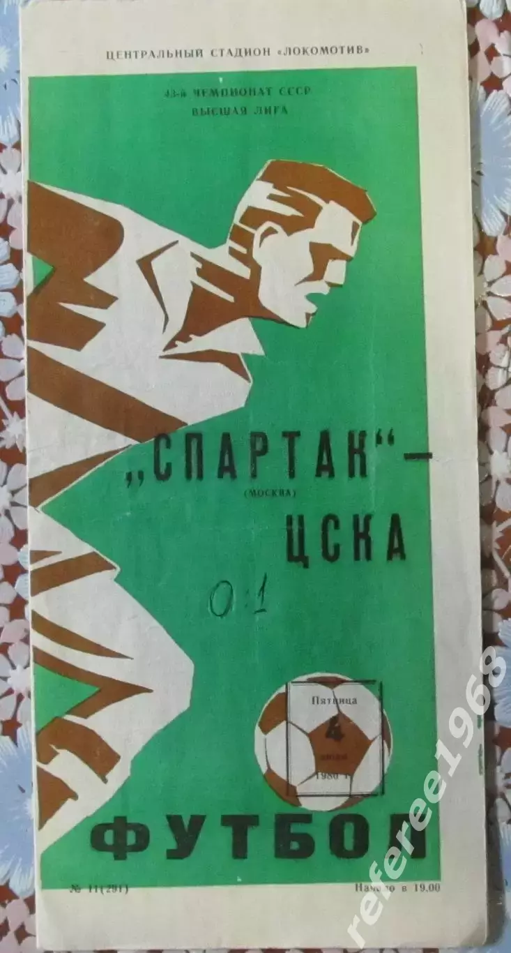 СПАРТАК Москва – ЦСКА Москва 04.07.1980.
