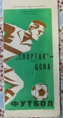СПАРТАК Москва – ЦСКА Москва 04.07.1980.