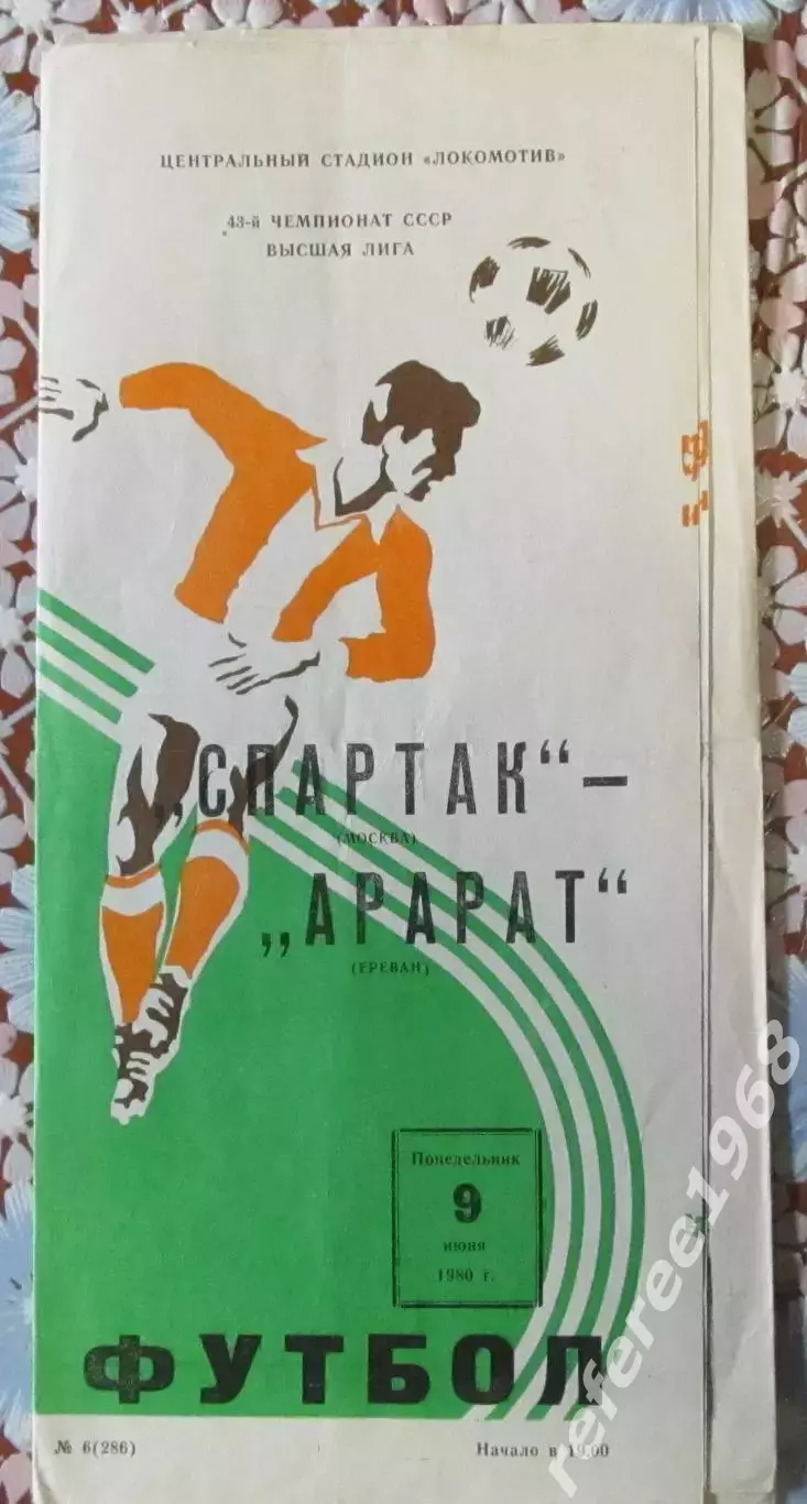 Спартак Москва - Арарат Ереван 9.06.1980
