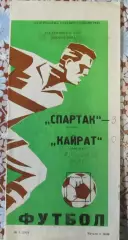 Спартак (Москва) - Кайрат (Алма-Ата) - 1980