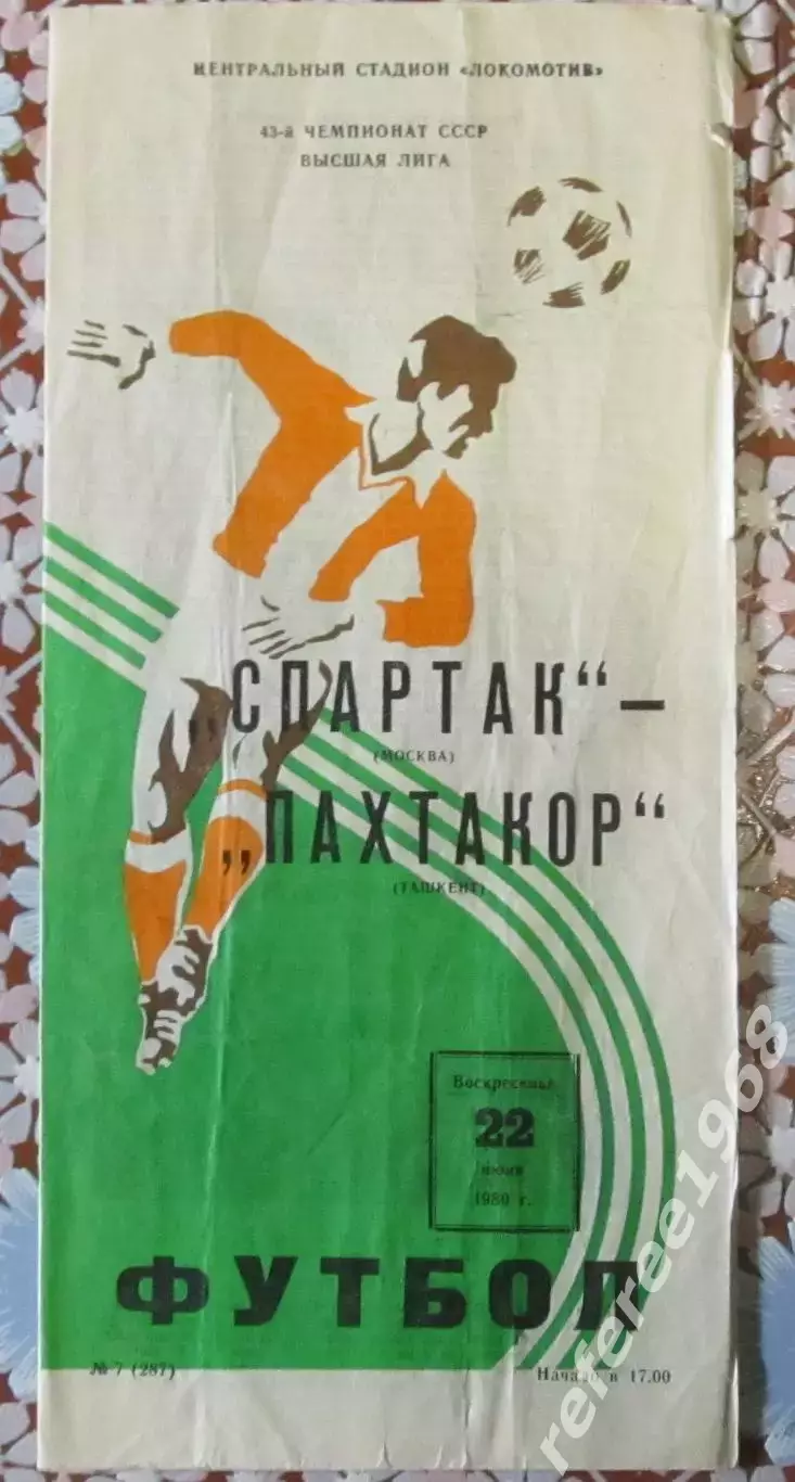 Спартак - Пахтакор 22.06.1980