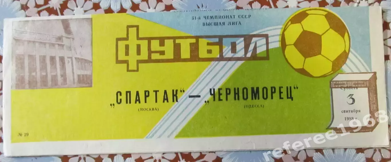 Спартак Москва - Черноморец Одесса 1988