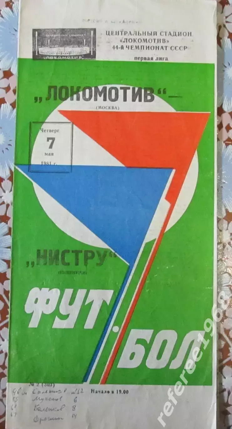 Локомотив Москва - Нистру Кишинев 7.05.1981