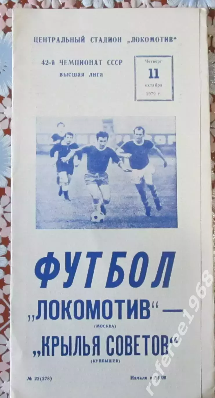 Локомотив Москва-Крылья советов Куйбышев 1979