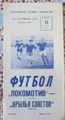 Локомотив Москва-Крылья советов Куйбышев 1979