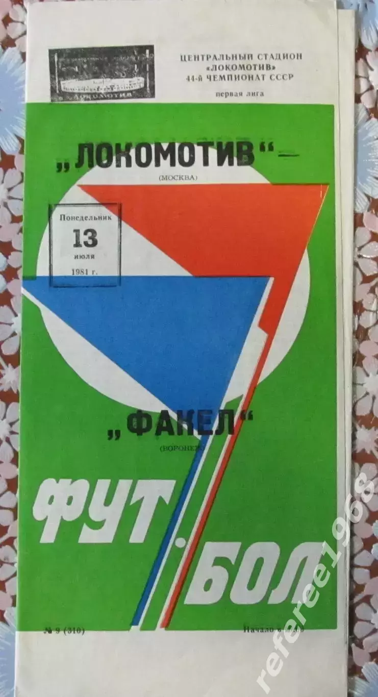 Локомотив Москва - Факел Воронеж 13.07.1981