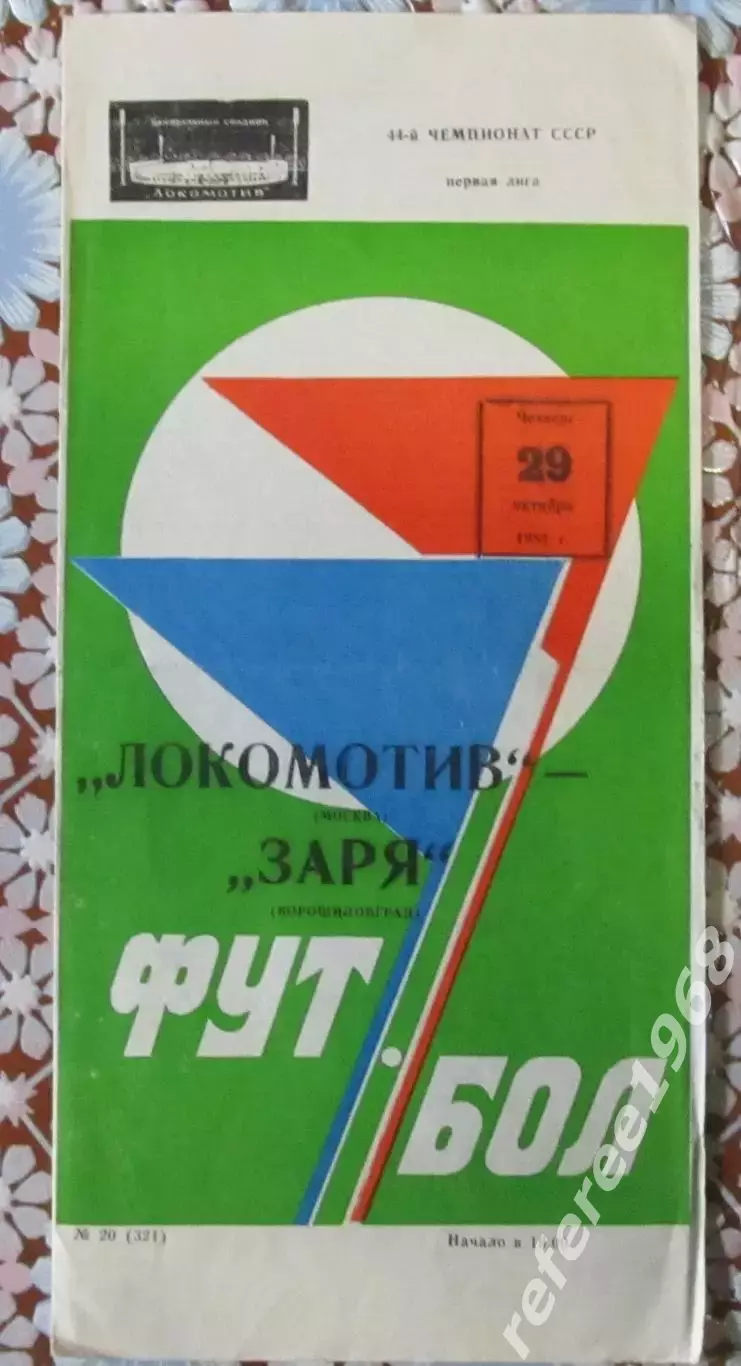 Локомотив - Бустон 1981