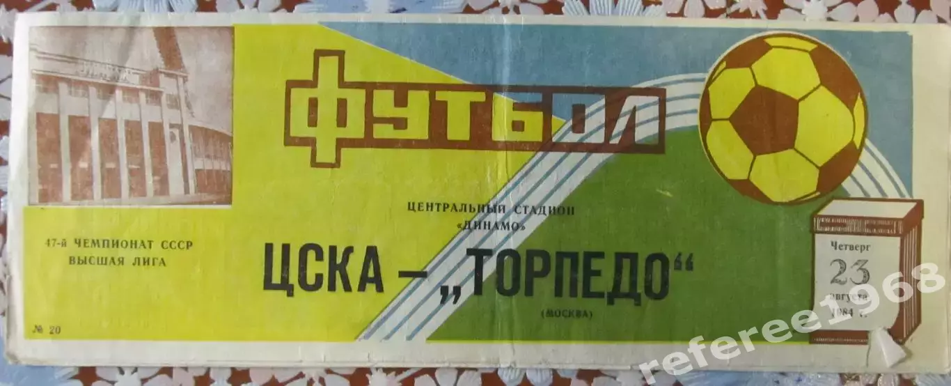ЦСКА-Торпедо(Москва) 1984