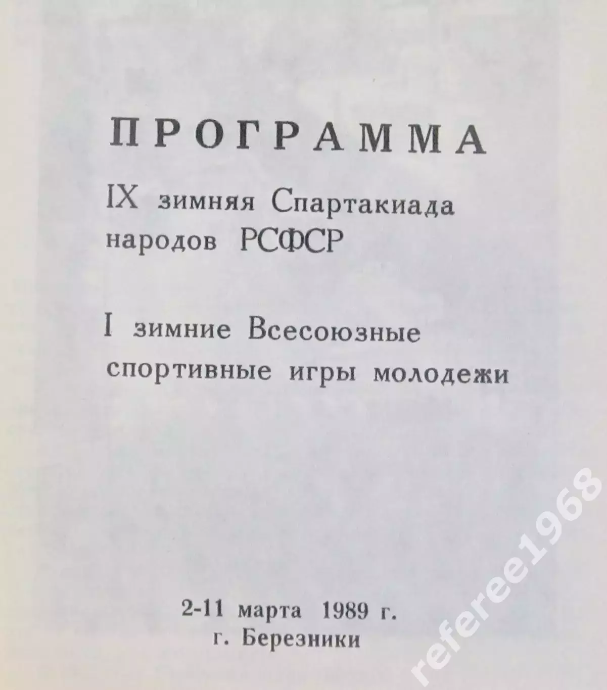 IX зимняя спартакиада народов РСФСР. Березники,1989 1