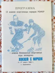 IX зимняя спартакиада народов РСФСР. Березники,1989