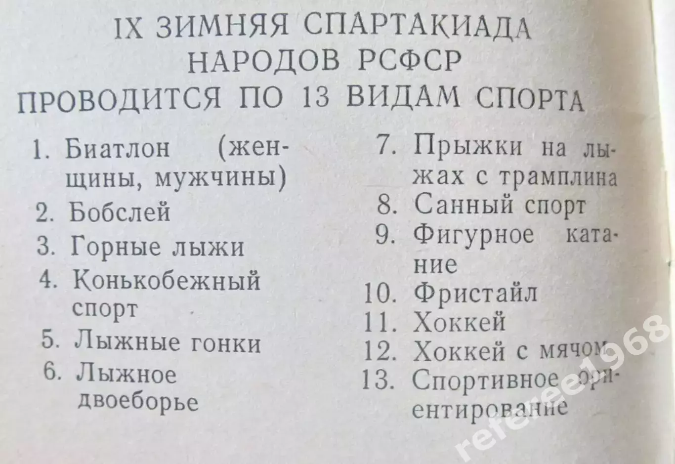Финал IX зимней спартакиады народов РСФСР. Пермская область, 1989 2
