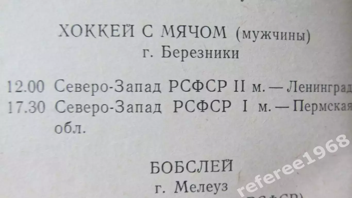 Финал IX зимней спартакиады народов РСФСР. Пермская область, 1989 6