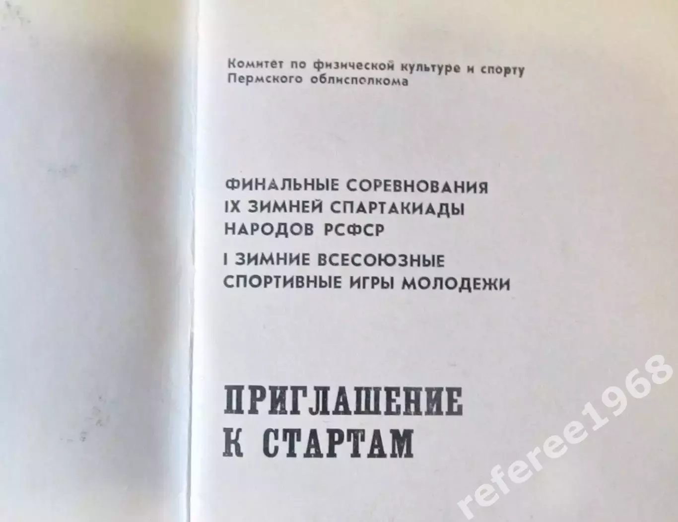 Финал IX зимней спартакиады народов РСФСР. Пермская область, 1989 1
