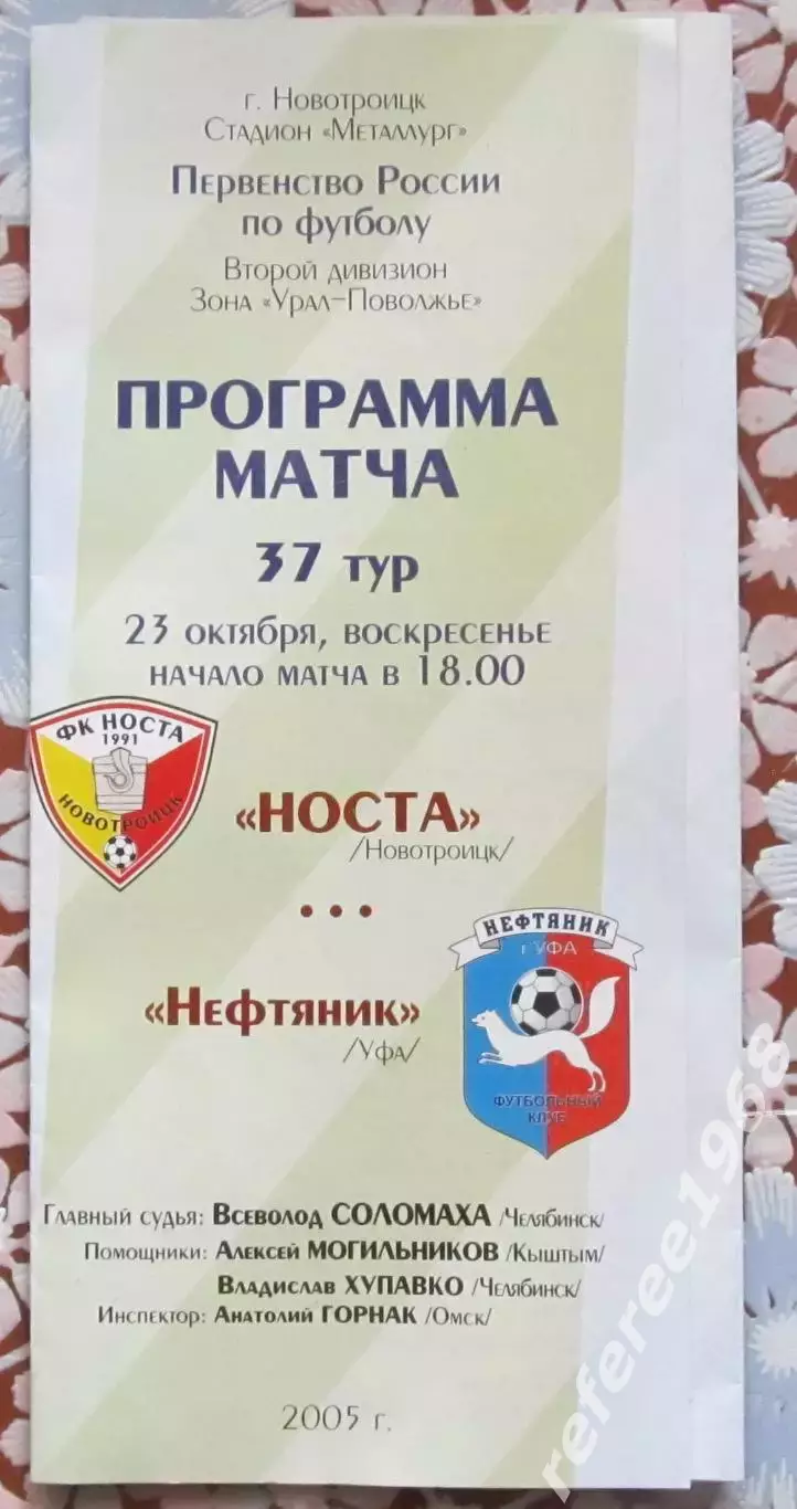 Носта Новотроицк-Нефтяник Уфа, 2005