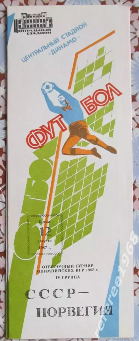 СССР (олимп) - Норвегия (олимп) - 12.08.1987