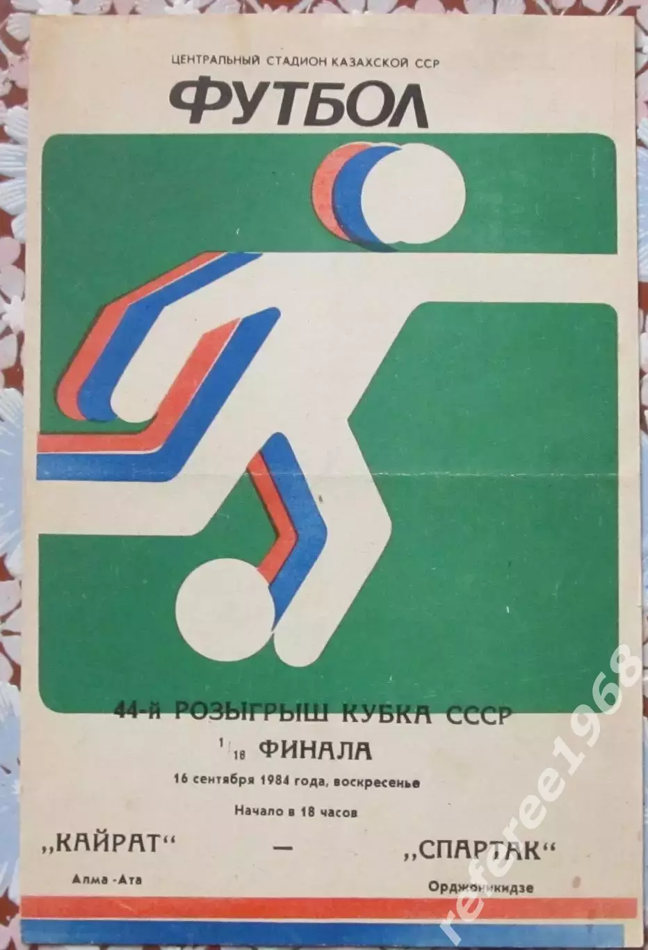 Кайрат Алма-ата-Спартак Орджоникидзе, Кубок СССР 1984