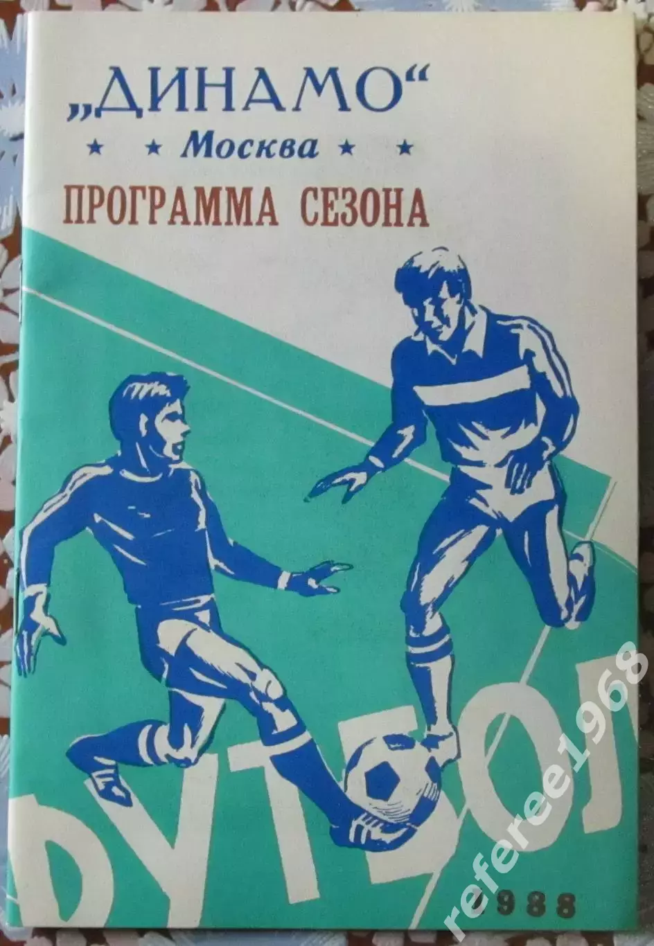 Программа-сезона Динамо Москва 1988