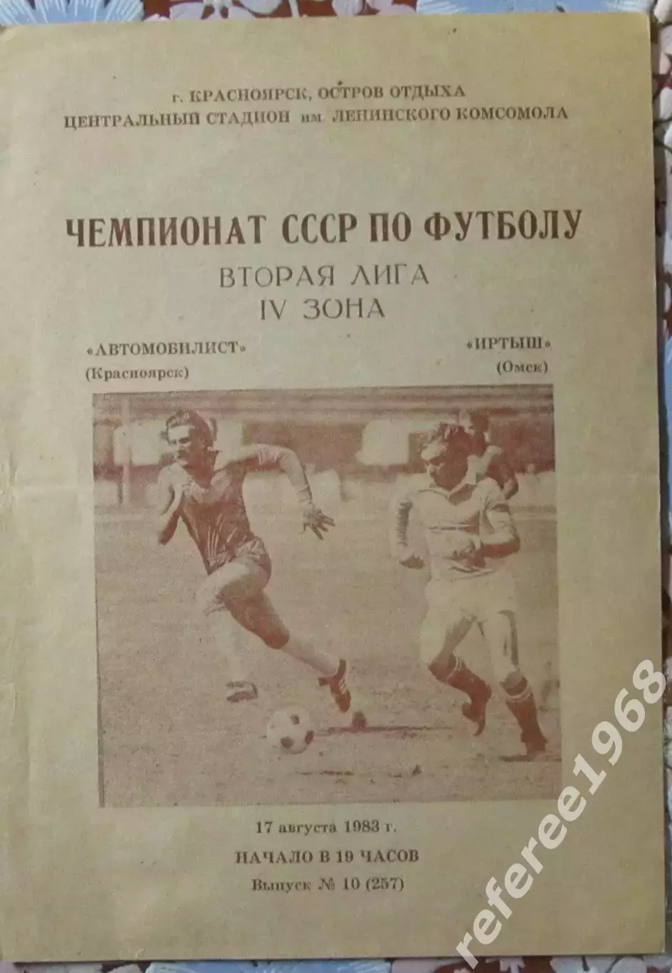 Автомобилист Красноярск - Иртыш Омск, 17.08.1983