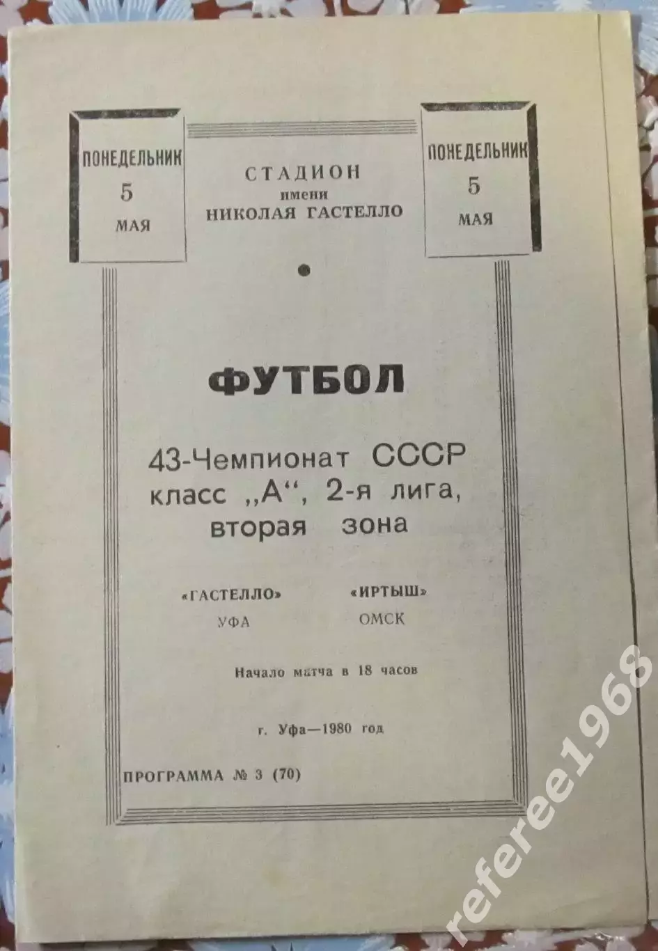 Гастелло Уфа - Иртыш Омск. 1980