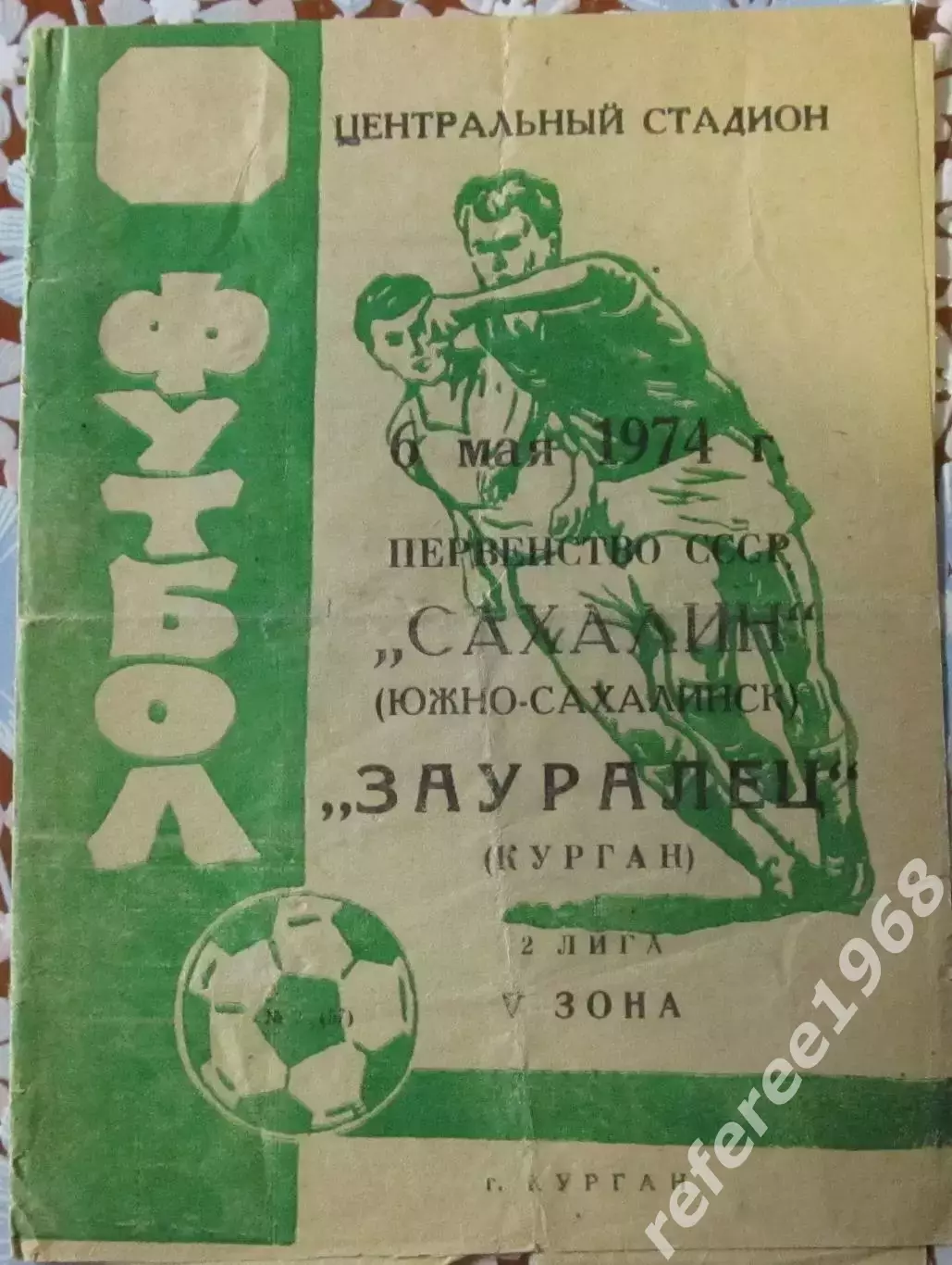 Зауралец Курган - Сахалин Южно-Сахалинск 1974