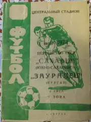 Зауралец Курган - Сахалин Южно-Сахалинск 1974