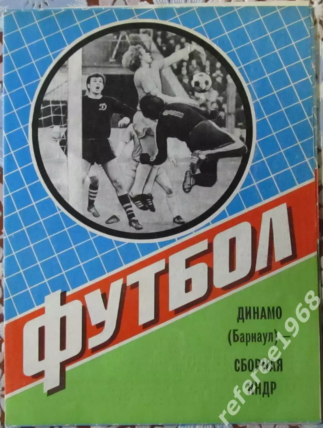 Динамо Барнаул - Сборная КНДР. 29 мая 1984 год