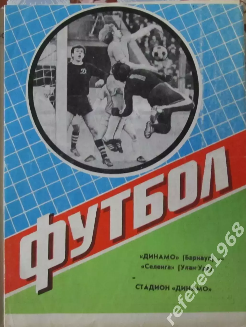 Динамо Барнаул - Селенга Улан-Удэ 1984